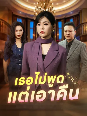 เธอไม่พูด แต่เอาคืน