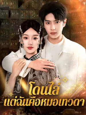 โดนไล่ แต่ฉันคือหมอเทวดา
