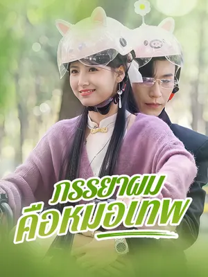 ภรรยาผมคือหมอเทพ