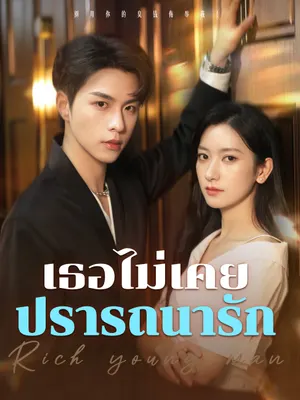 เธอไม่เคยปรารถนารัก