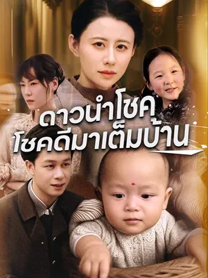 ดาวนำโชคโชคดีมาเต็มบ้าน