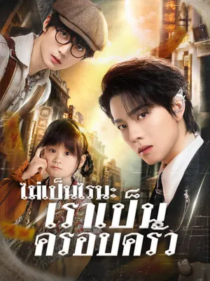 ไม่เป็นไรนะ เราเป็นครอบครัว