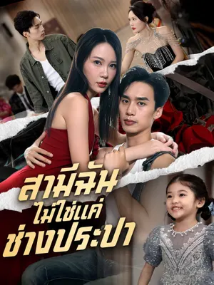 สามีฉัน ไม่ใช่แค่ช่างประปา