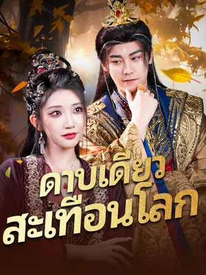 ดาบเดียวสะเทือนโลก