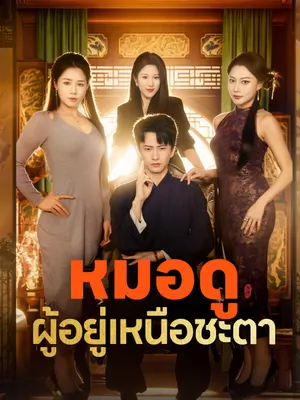หมอดูผู้อยู่เหนือชะตา