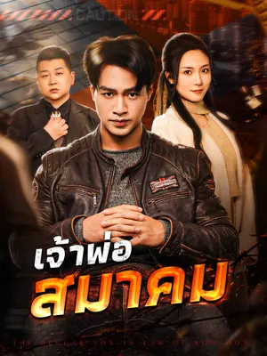เจ้าพ่อสมาคม