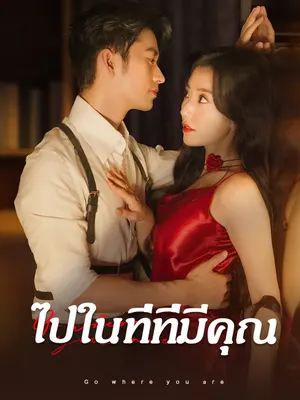 ไปในที่ที่มีคุณ