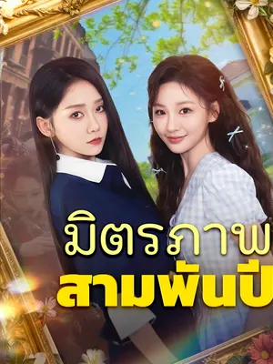 มิตรภาพสามพันปี