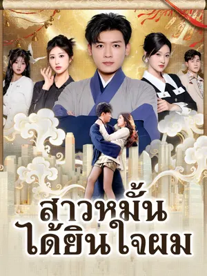 สาวหมั้นได้ยินใจผม