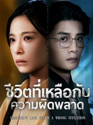 ชีวิตที่เหลือกับความผิดพลาด