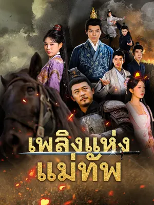 เพลิงแห่งแม่ทัพ
