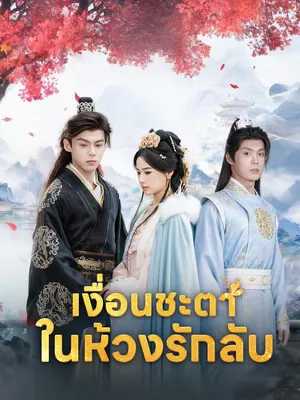 เงื่อนชะตาในห้วงรักลับ