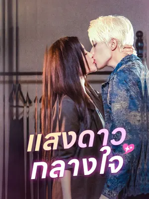 แสงดาวกลางใจ
