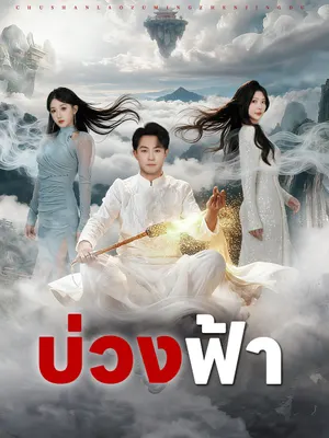 บ่วงฟ้า