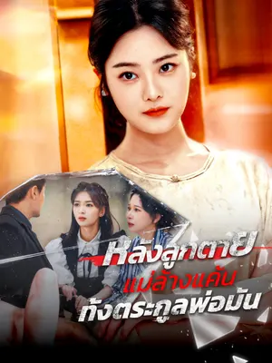 หลังลูกตาย แม่ล้างแค้นทั้งตระกูลพ่อมัน