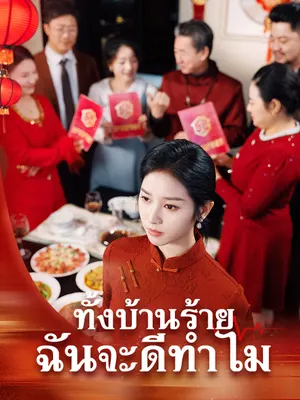 ทั้งบ้านร้าย ฉันจะดีทำไม