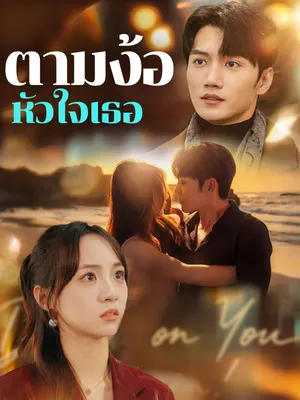 ตามง้อหัวใจเธอ