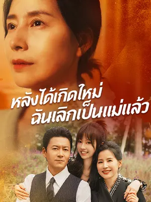 หลังได้เกิดใหม่ฉันเลิกเป็นแม่แล้ว