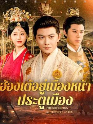ฮ้องเต้อยู่เบื้องหน้าประตูเมือง