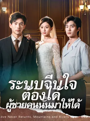 ระบบจีบใจ ต้องได้ผู้ชายคนนั้นมาให้ได้