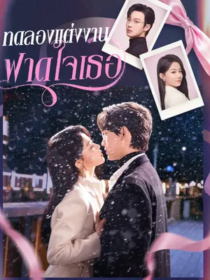ทดลองแต่งงาน ฟาดใจเธอ