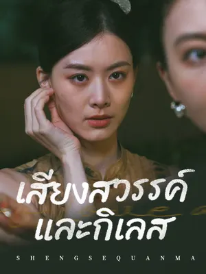 เสียงสวรรค์และกิเลส