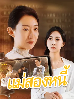 แม่สองหนี้