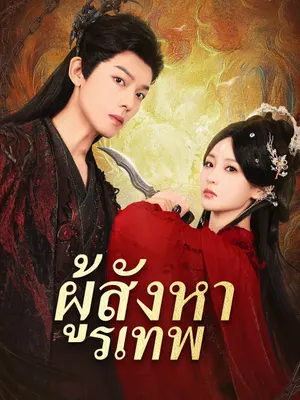 ผู้สังหารเทพ