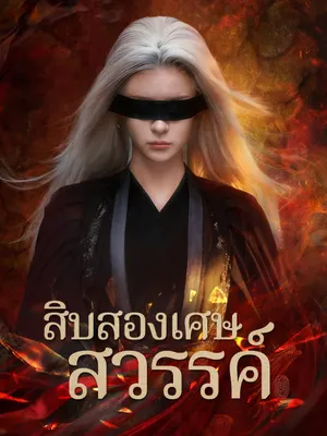 สิบสองเศษสวรรค์