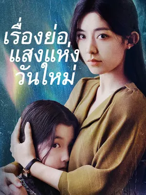 เรื่องย่อแสงแห่งวันใหม่