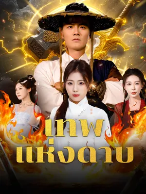 เทพแห่งดาบ