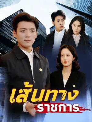 เส้นทางราชการ