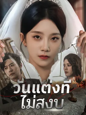 วันแต่งที่ไม่สงบ