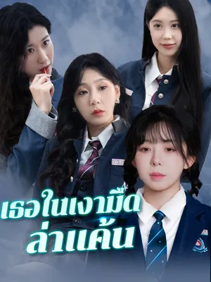 เธอในเงามืดล่าแค้น