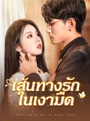 เส้นทางรักในเงามืด