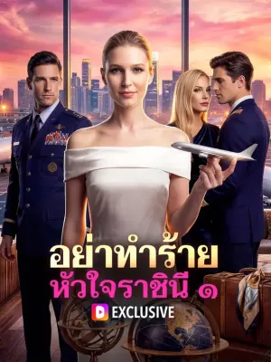 อย่าทำร้าย หัวใจราชินี ๑