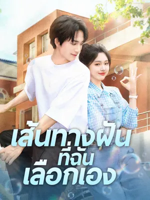 เส้นทางฝันที่ฉันเลือกเอง