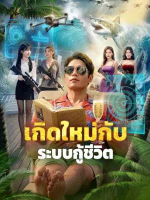 เกิดใหม่กับ ระบบกู้ชีวิต