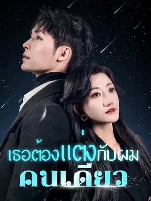 เธอต้องแต่งกับผมคนเดียว