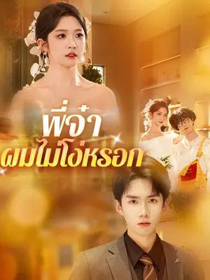 พี่จ๋า ผมไม่โง่หรอก