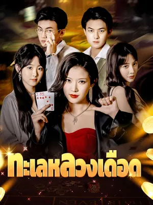 ทะเลหลวงเดือด