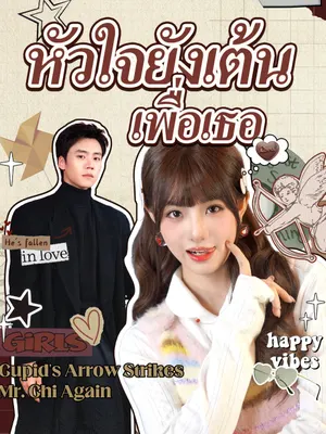 หัวใจยังเต้นเพื่อเธอ