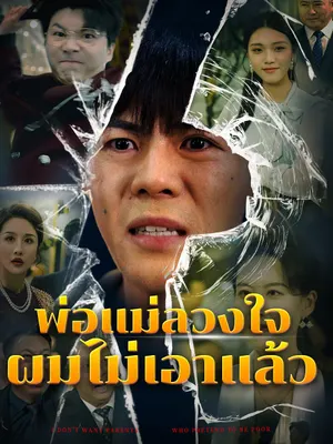พ่อแม่ลวงใจ ผมไม่เอาแล้ว