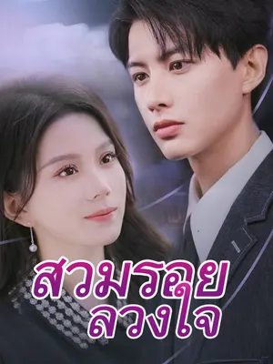 สวมรอยลวงใจ