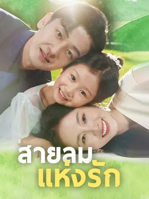 สายลมแห่งรัก