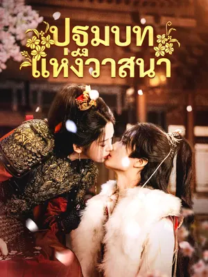 ปฐมบทแห่งวาสนา