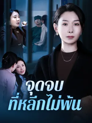 จุดจบที่หลีกไม่พ้น