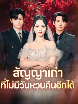 สัญญาเก่าที่ไม่มีวันหวนคืนอีกได้