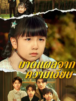บาดแผลจากความเงียบ