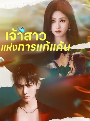 เจ้าสาวแห่งการแก้แค้น